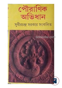 পৌরাণিক অভিধান