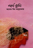 স্বর্ন তুমি