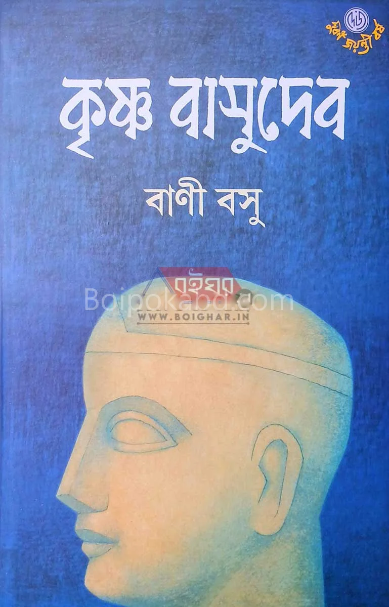 কৃষ্ণা বাসুদেব - বাণী বসু
