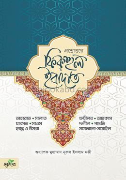 প্রশ্নোত্তরে ফিকহুল ইবাদাত