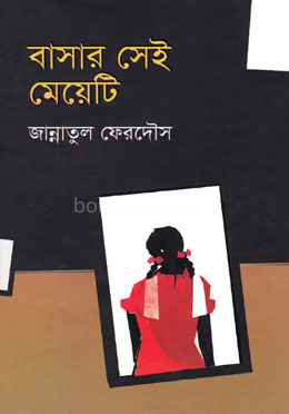 বাসার সেই মেয়েটি