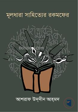 মূলধারা সাহিত্যের রকমফের