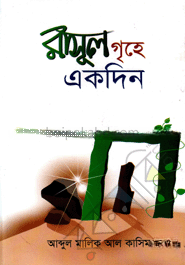 রাসূল গৃহে একদিন