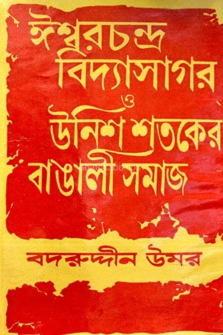 ঈশ্বরচন্দ্র বিদ্যাসাগর ও উনিশ শতকের বাঙালি সমাজ