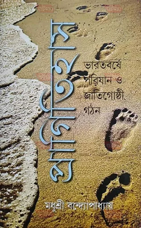 প্রগিতিহাস – ভারতবর্ষে পরিজন ও জাতিগোষ্ঠী গাথাঁ - মধুশ্রী বন্দোপাধ্যায়
