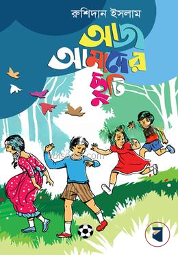 আজ আমাদের ছুটি