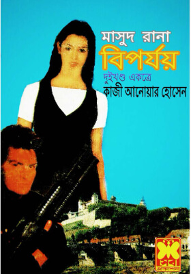 মাসুদ রানা - বিপর্যয়  (১ম ও ২য় খণ্ড)