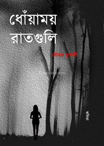 ধোঁয়াময় রাতগুলি