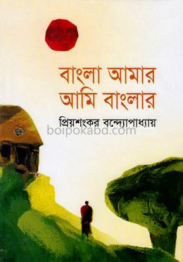 বাংলা আমার আমি বাংলার