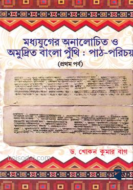মধ্যযুগের অনালোচিত ও অমুদ্রিত বাংলা পুঁথি