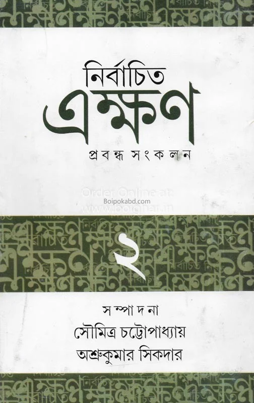 নির্বাচিত এখন খণ্ড ২