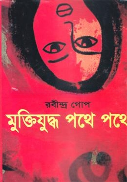 মুক্তিযুদ্ধ পথে পথে
