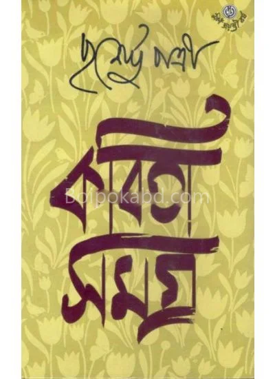 কবিতা সমগ্র - পুর্ণেন্দু পাত্রী