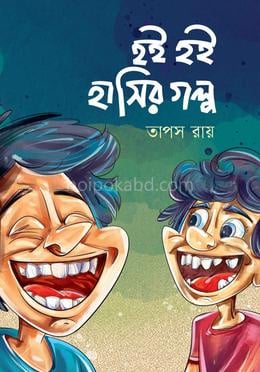 হই হই হাসির গল্প
