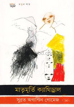 মাতৃমূর্তি ক্যাথিড্রাল