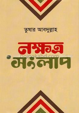 নক্ষত্র সংলাপ