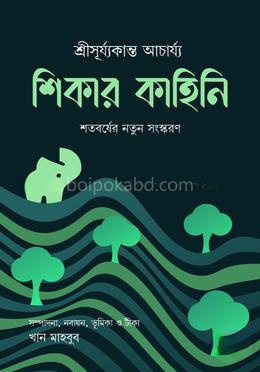 শিকার কাহিনি- শতবর্ষের নতুন সংস্করণ
