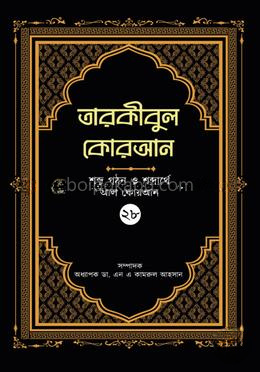 তারকীবুল কোরআন - পারা ২৮