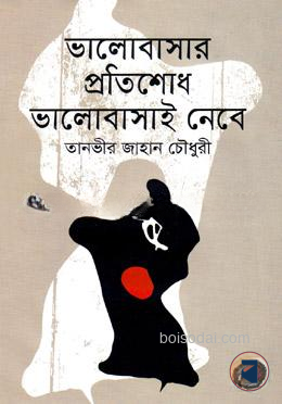 ভালোবাসার প্রতিশোধ ভালোবাসাই নেবে