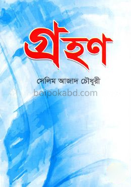গ্রহণ