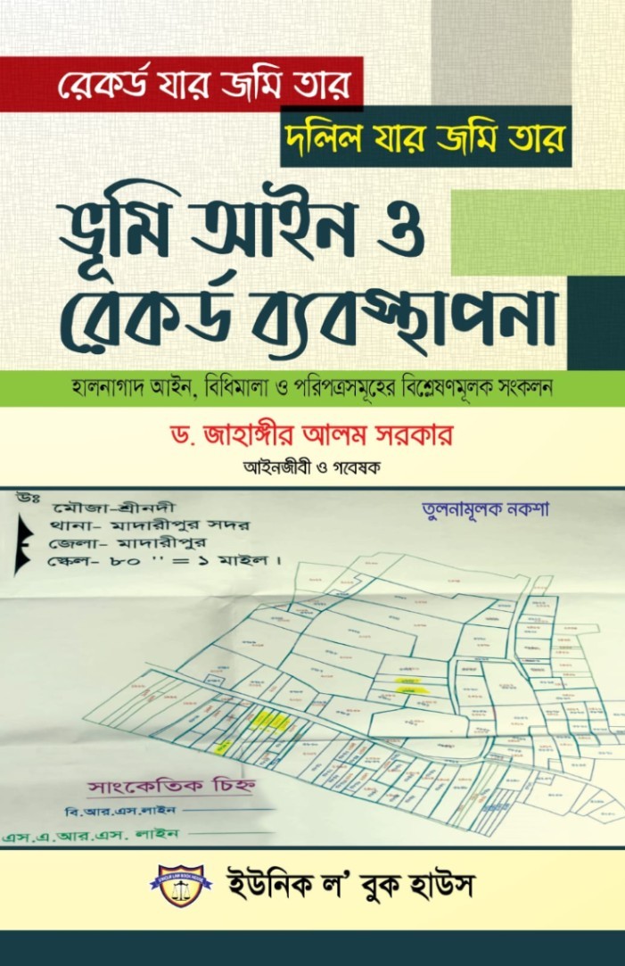 ভূমি আইন ও রেকর্ড ব্যবস্থাপনা