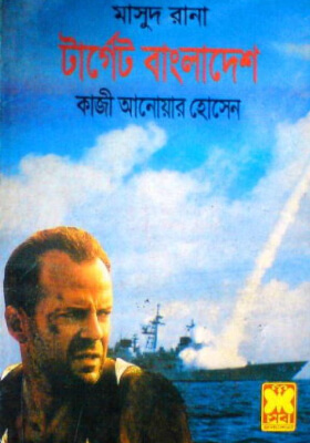 মাসুদ রানা - টার্গেট বাংলাদেশ