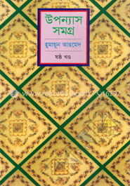 উপন্যাস সমগ্র (৬ষ্ঠ খণ্ড)