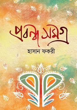প্রবন্ধ সমগ্র