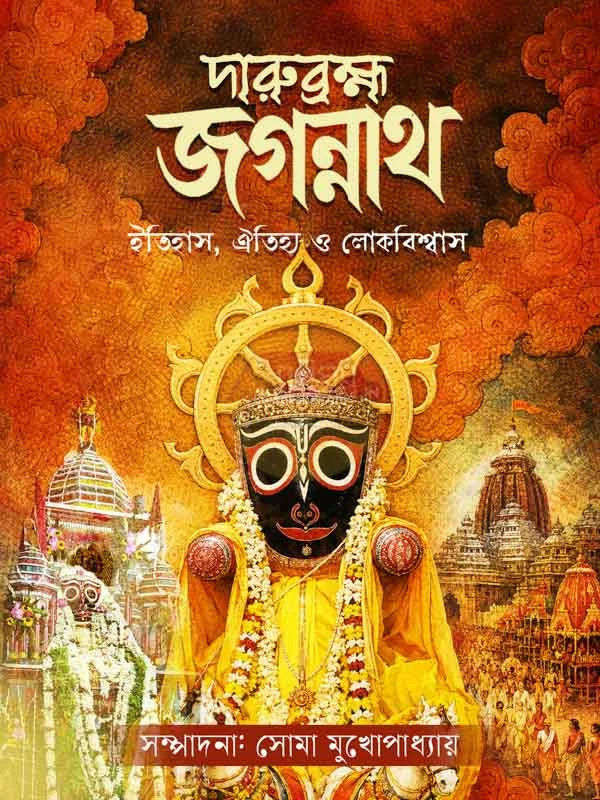 দারুব্রহ্মা জগন্নাথ ইতিহাস ঐতলঝ্যা ও লোকবিশ্বাস - এড – সোমা মুখোপাধ্যায়