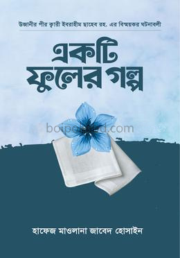 একটি ফুলের গল্প