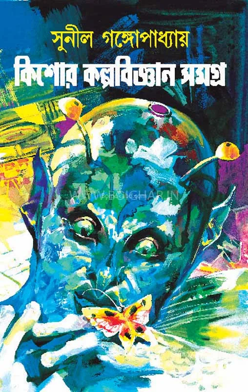 কিশোর কল্পবিজ্ঞান সমগ্র