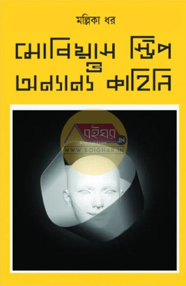 মবিউস স্ট্রিপ ও অন্যান্য কাহিনী - মল্লিকা ধার