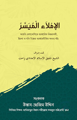 الإملاء الميسر (আল-ইমলাউল মুয়াস্সার)