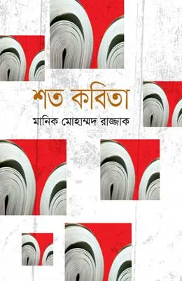 শত কবিতা