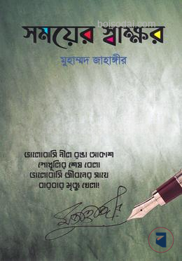 সময়ের স্বাক্ষর