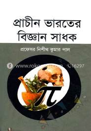প্রাচীন ভারতের বিজ্ঞান সাধক