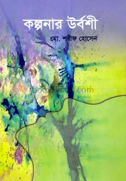 কল্পনার উর্বশী