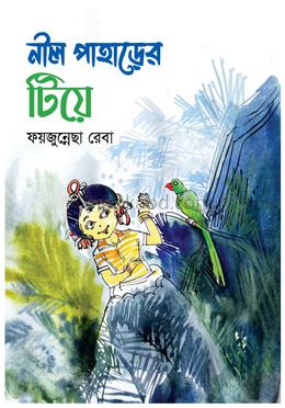 নীল পাহাড়ের টিয়ে