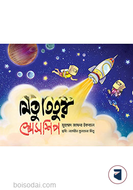 মিতু তিতুর স্পেসশিপ