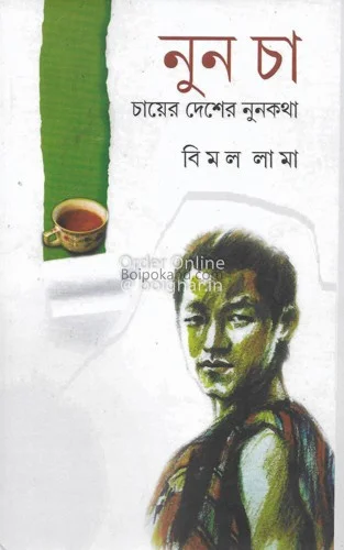 নুন ছায়া - বিমল লামা