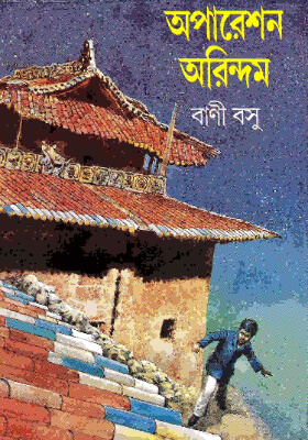অপারেশন অরিন্দম