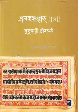 প্রবন্ধসংগ্রহ