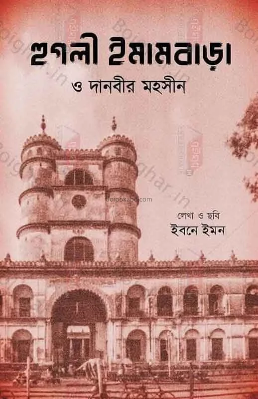 হুগলী ইমামবাড়া ও দানবীর মহসিন - ইবনে ঈমান