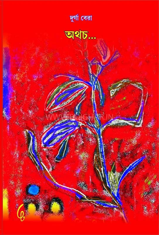 অথচ