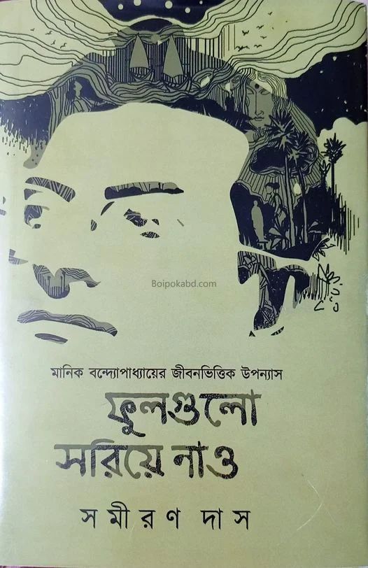 ফুলগুলো সরিয়ে নাও - সমীরণ দাস
