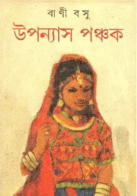 উপন্যাস পঞ্চক