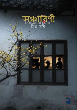 সঞ্চারিণী
