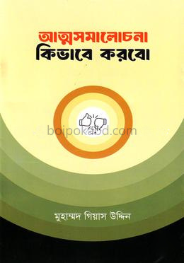 আত্মসমালোচনা কিভাবে করবো