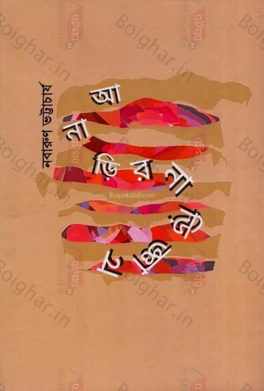 নারীর নাড়ীজ্ঞান - নবারুণ ভট্টাচার্য