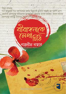 বীরাঙ্গনা কে লেখা চিঠি